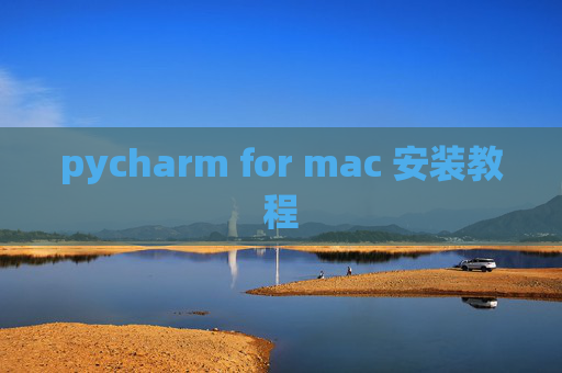 pycharm for mac 安装教程